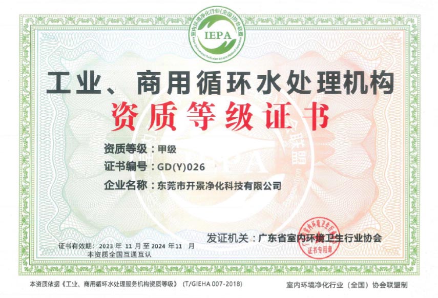 广东省工业,商业循环水处理机构资质证书