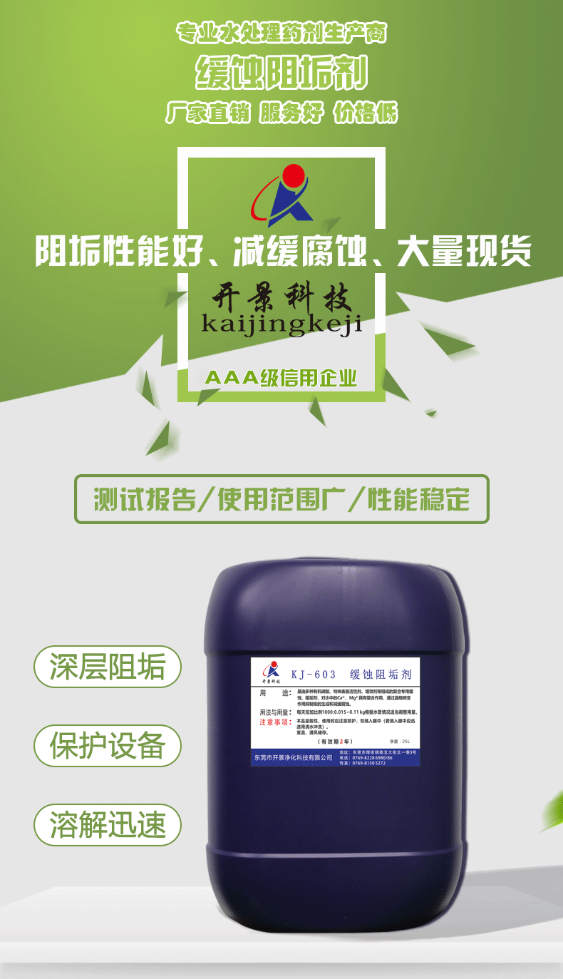 循环水处理药剂KJ-603缓蚀阻垢剂-循环水处理-水处理药剂配方-粘泥剥离剂