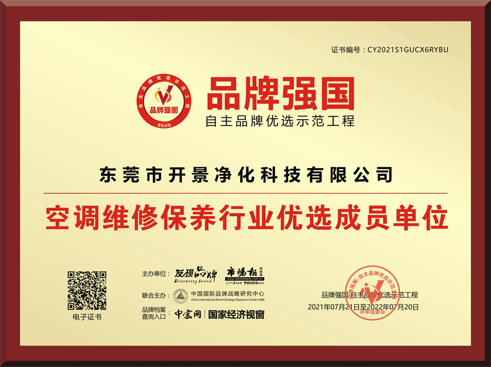 开景净化入选《品牌强国·自主品牌优选示范工程》 