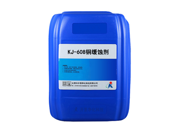 KJ-608铜缓蚀剂-铜缓蚀剂-铜管保护剂