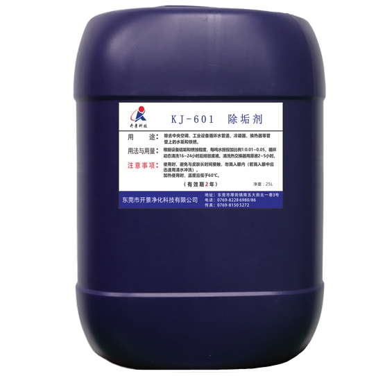 KJ-601--除垢剂-清洗剂-管道除垢剂-管道清洗剂-东莞除垢剂